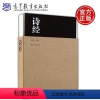 [正版]YS 诗经 向熹 中国古典文学 国学经典 中国古诗词名句书籍 阅读国学经典古诗词 荣获“世界美的书”称号