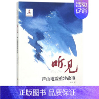 [正版] 听·见:芦山地震重建故事 石彩晓时富枝 书店 纪实文学 河南科学技术出版社书籍 读乐尔书