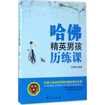 [M]哈佛精英男孩历练课-9787516812549