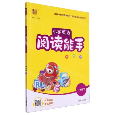 [N]小学英语阅读能手(1下)-9787230038539