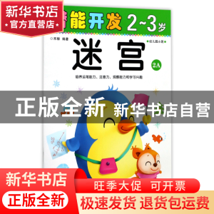 正版 迷宫(2-3岁幼儿园小班2A)/潜能开发 编者:禾稼 吉林出版集团