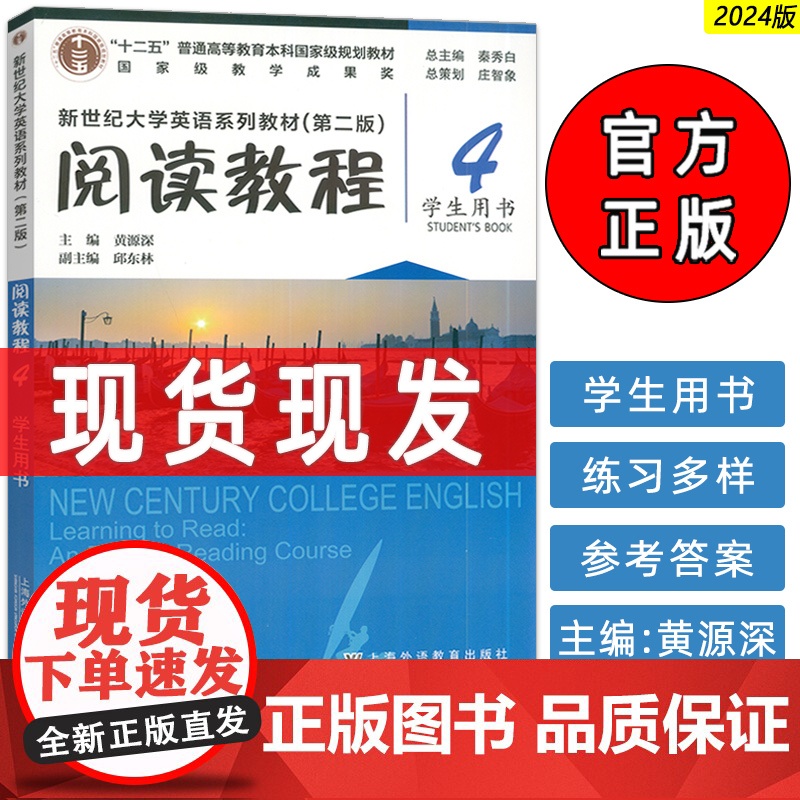 正版 2024新世纪大学英语系列教材阅读教程4四学生用书第二版 秦秀白 黄源深编 新世纪大学英语 上海外语教育出版社 9