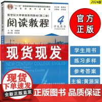 正版 2024新世纪大学英语系列教材阅读教程4四学生用书第二版 秦秀白 黄源深编 新世纪大学英语 上海外语教育出版社 9