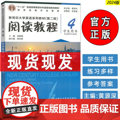 正版 2024新世纪大学英语系列教材阅读教程4四学生用书第二版 秦秀白 黄源深编 新世纪大学英语 上海外语教育出版社 9