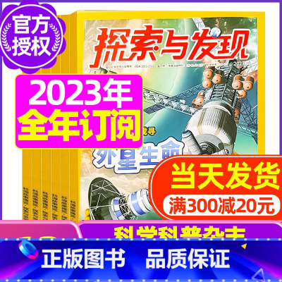 D[全年订阅]2023年11月-2024年10月 [正版]1-11月全年/半年订阅探索与发现杂志2023年/2024