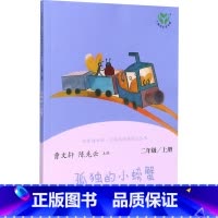 孤独的小螃蟹 [正版]人教版孤独的小螃蟹 快乐读书吧二年级上册 曹文轩陈先云 人教版二年级课外书 同步阅读老师人民教育出