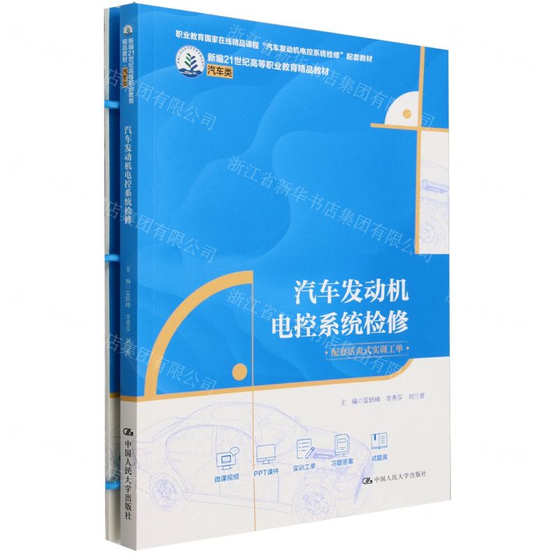 [N]汽车发动机电控系统检修(附活页式实训工单汽车类新编21世纪高等职业教育精品教材)-9787300322650