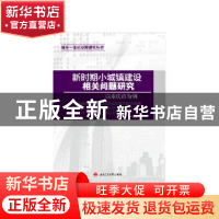 正版 新时期小城镇建设相关问题研究:以重庆市为例 严伟涛著 西南