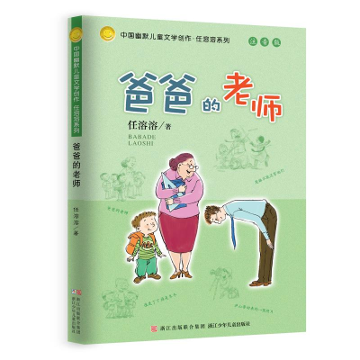 [M]爸爸的老师-9787534284830