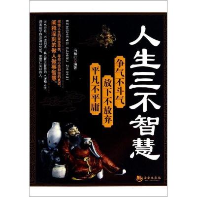 正版新书]人生三不智慧:争气不斗气 放下不放弃 平凡不平庸冯知