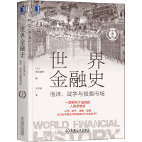 [M]世界金融史 泡沫、战争与股票市场 珍藏版-9787111711612