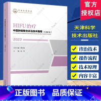 单本全册 [正版]中国肿瘤整合诊治技术指南(CACA)2023 HIFU治疗 樊代明 高强度聚焦超声HIFU的概述操作流
