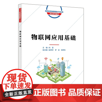 物联网应用基础