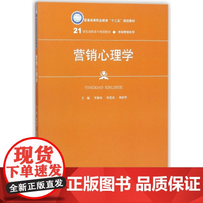 营销心理学(21世纪高职高专规划教材)/市场营销系列