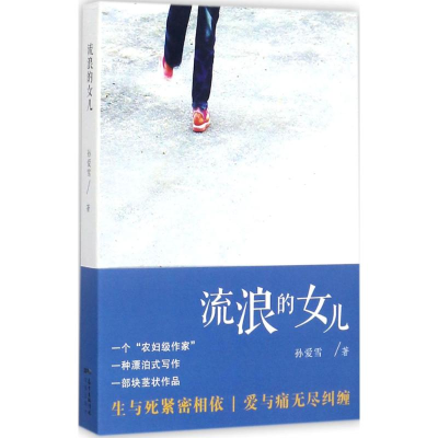 醉染图书流浪的女儿9787536083561