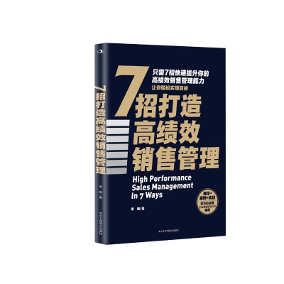 正版新书]7招打造高绩效销售管理季婉9787515840512
