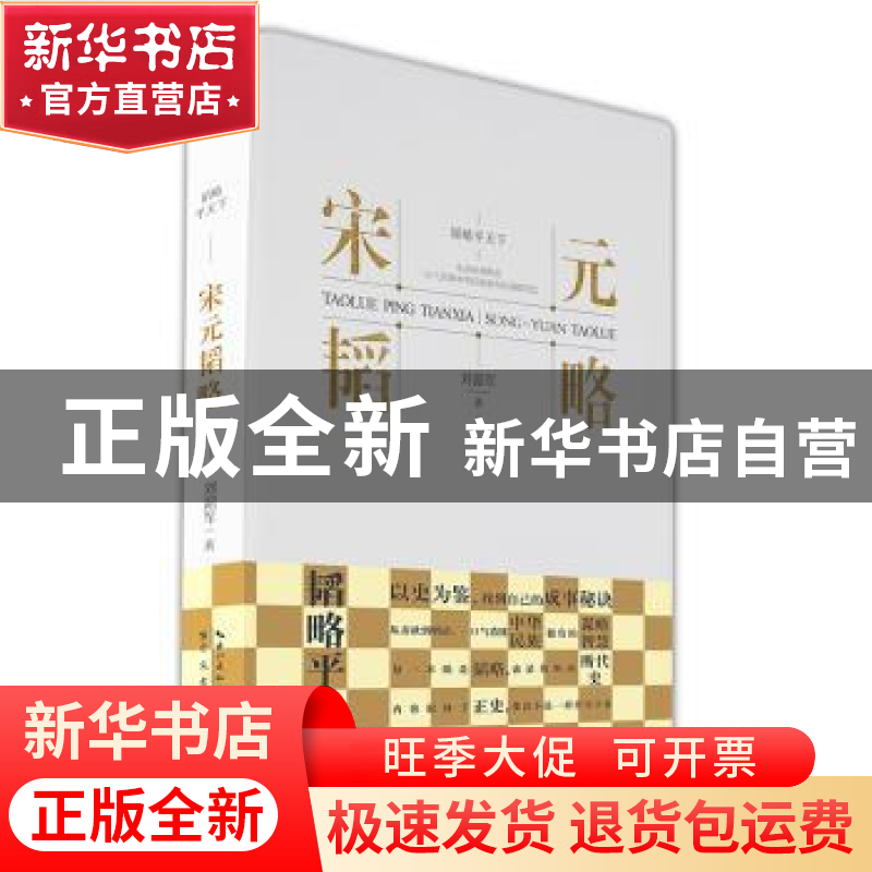 正版 宋元韬略 刘韶军著 崇文书局 9787540370824 书籍