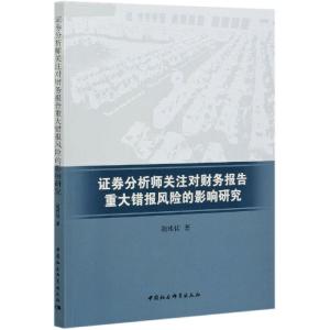 正版新书]证券分析师关注对财务报告重大错报风险的影响研究胡玮