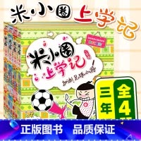 米小圈上学记三年级 共4册 [正版]米小圈脑筋急转弯 全套8册米小圈上学记一年级二年级三年级四年级非注音版漫画书小学生6