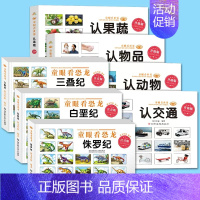 [套装7册]白垩纪3册+认动物4册 [正版]童眼看世界全22册汽车车标大全 认标志绘本儿童0-3-4-5-6-7-8