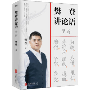 樊登讲论语:学而