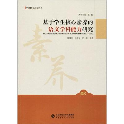 正版新书]基于学生核心素养的语文学科能力研究郑国民9787303225