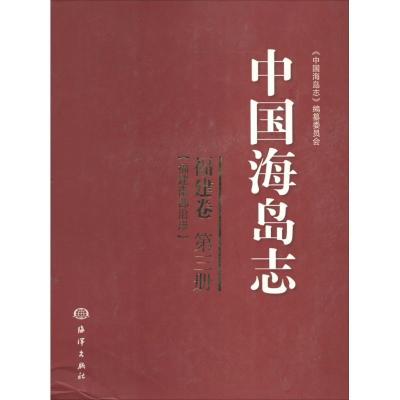 中国海岛志（3）（福建卷福建南部沿岸）