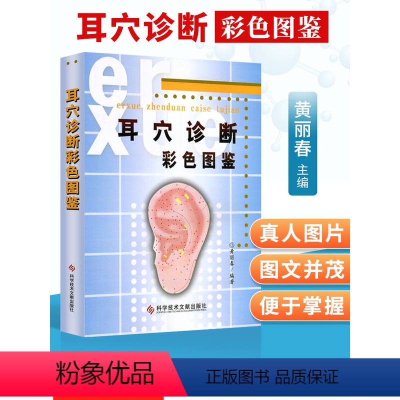 [正版] 耳穴诊断彩色图鉴黄丽春著科技文献出版社 中医针灸推拿按摩 耳医学 耳穴诊断法 视听触叩诊 望闻问切辩证 疾病