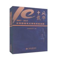 正版新书]水利部老年校庆纪念册:2007-2017水利部老年大学编著97