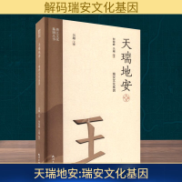正版新书]天瑞地安 瑞安文化基因何海峰,吴越 编9787556527335
