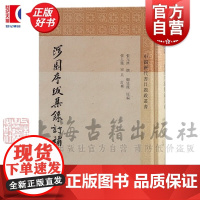 涉园序跋集录订补 中国历代书目题跋丛书张元济撰顾廷龙张人凤宋兵编上海古籍出版社研究版本目录出版史经典著作正版图书籍