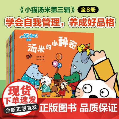 正版 小猫汤米 第3辑全8册幼儿好品格培养行为习惯养成绘本幼儿园儿童情绪管理早教故事书亲子共读宝宝讲文明懂礼貌图画书