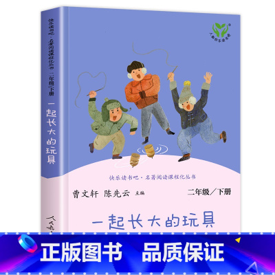 [人教版]一起长大的玩具 [正版]人教版二年级下册快乐读书吧人民教育出版社神笔马良必读课外书七色花愿望的实现一起长大的玩