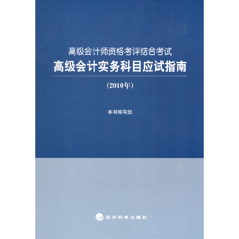 正版新书]高级会计实务科目应试指南(2010年)本书 组978750589