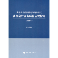 正版新书]高级会计实务科目应试指南(2010年)本书 组978750589