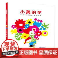 小美的花精装绘本图画书让鲜花成为爱的延续带领孩子们用真心去爱家人启发绘本馆精选出品