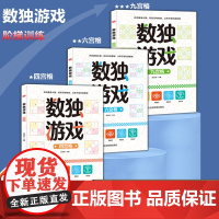 数独阶梯训练全套四六宫格九宫格9数学逻辑思维训练儿童入门幼儿园小学生一二年级幼儿培优训练题库练习册益智初级高级数独游戏书