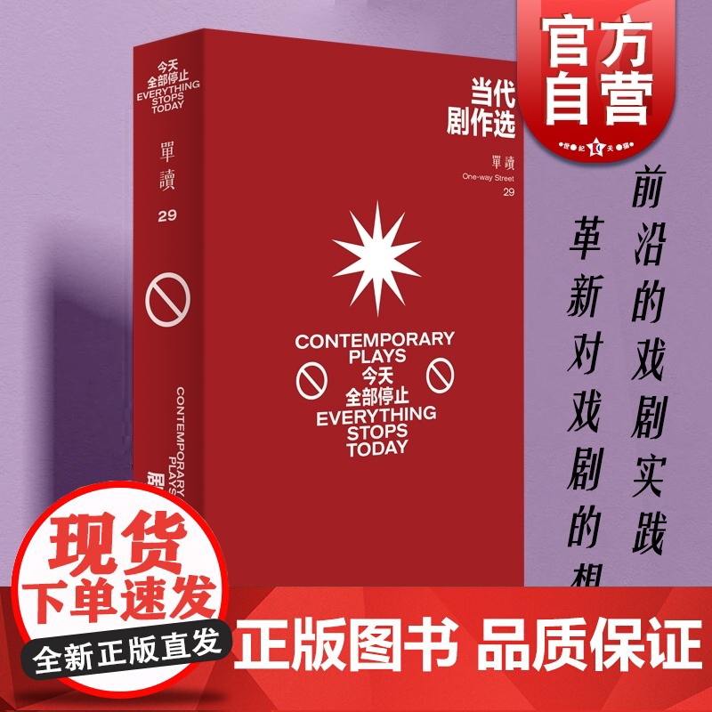 当代剧作选:今天全部停止 单读29剧本戏剧文集吴琦主编上海文艺出版社文学 单向空间
