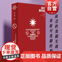 当代剧作选:今天全部停止 单读29剧本戏剧文集吴琦主编上海文艺出版社文学 单向空间