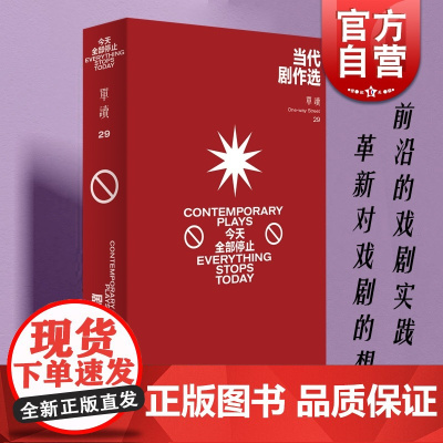 当代剧作选:今天全部停止 单读29剧本戏剧文集吴琦主编上海文艺出版社文学 单向空间