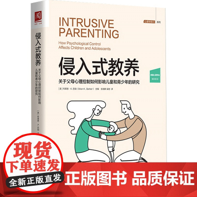侵入式教养 关于父母心理控制如何影响儿童和青少年的研究 布莱恩 K 巴伯 著 家教 心理学书籍