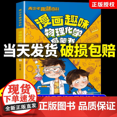 漫画趣味物理化学启蒙书正版全套孩子爱看的百科全书儿童趣味百科小学生科普绘本课外阅读书籍数学生物地理初中小四门启蒙一本通