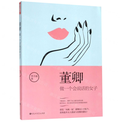 [M]董卿(做一个会说话的女子)-9787550032439