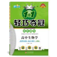 正版新书]新教材 1+1轻巧夺冠 轻巧训练:高中生物学选择性必修1