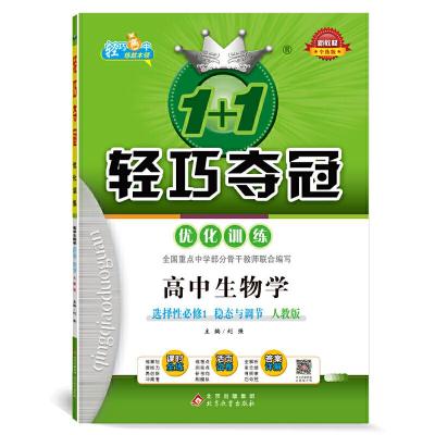 正版新书]新教材 1+1轻巧夺冠 轻巧训练:高中生物学选择性必修1