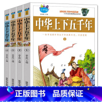 [正版] 中华上下五千年 青少年版 全套4册 小学生语文阅读书目 7-15岁小学生课外阅读丛书 儿童故事书少儿读物