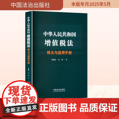 中华人民共和国增值税法释义与适用手册 翟继光 项国 著 中国法治出版社 9787521651232