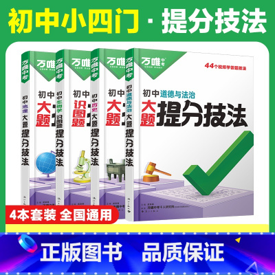 75折❤️[道历生地]99%家长选择 初中通用 [正版]解题方法语数英物化小四门基础知识母题解题思维方法大全七八九年级语