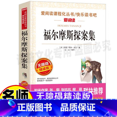 [正版]福尔摩斯探案集原版原著全集小学生四年级五六年级青少年柯南道尔故事集天地出版社立人编悬疑小说彩图插画无障碍阅读名