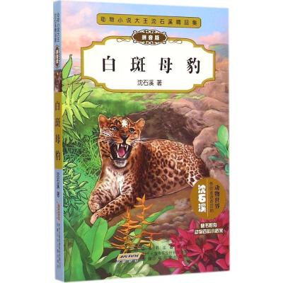 [M]白斑母豹-9787539778679